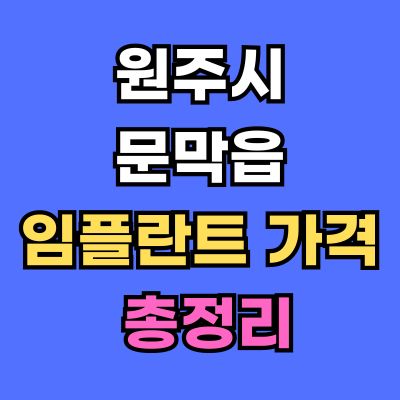 원주시 문막읍 임플란트 가격