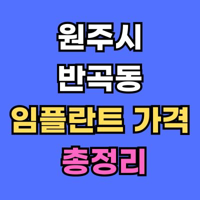 원주시 반곡동 임플란트 가격
