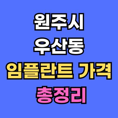 원주시 우산동 임플란트 가격