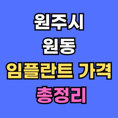 원주시 원동 임플란트 가격