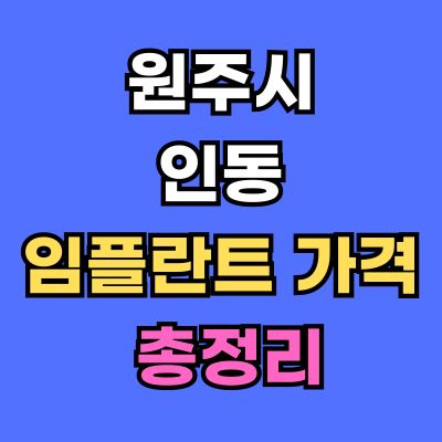 원주시 인동 임플란트 가격