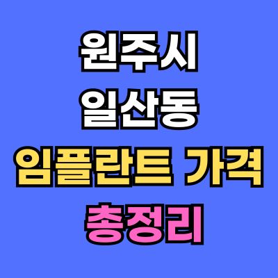 원주시 일산동 임플란트 가격