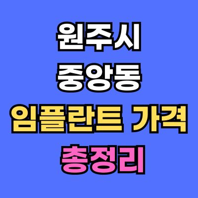 원주시 중앙동 임플란트 가격