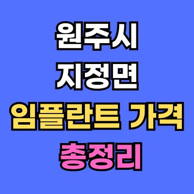 원주시 지정면 임플란트 가격