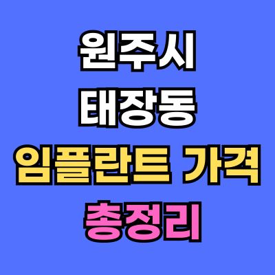 원주시 태장동 임플란트 가격