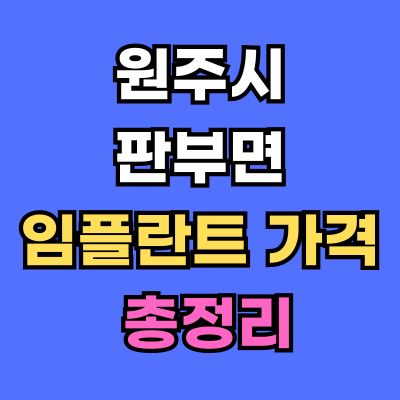 원주시 판부면 임플란트 가격