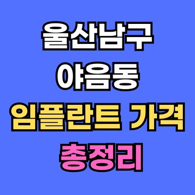 울산남구 야음동 임플란트 가격