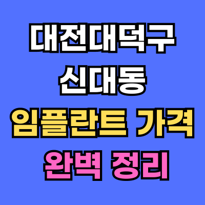 대전대덕구 신대동 임플란트 가격