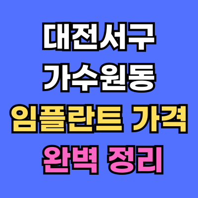 대전서구 가수원동 임플란트 가격