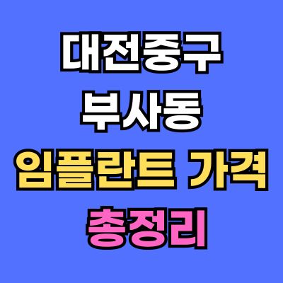 대전중구 부사동 임플란트 가격