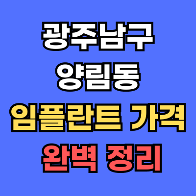 광주남구 양림동 임플란트 가격