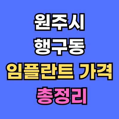 원주시 행구동 임플란트 가격