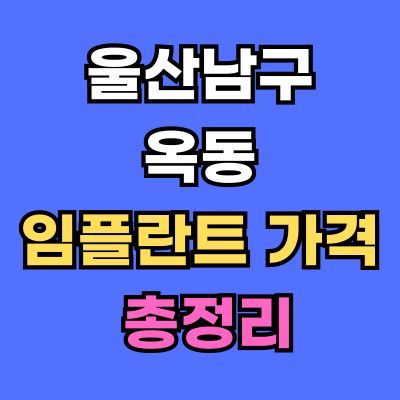 울산남구 옥동 임플란트 가격