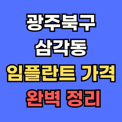 광주북구 삼각동 임플란트 가격