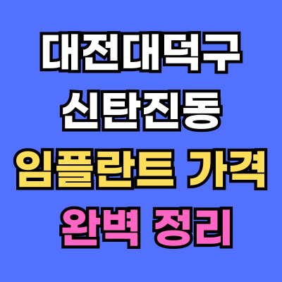 대전대덕구 신탄진동 임플란트 가격