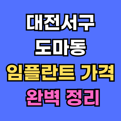 대전서구 도마동 임플란트 가격