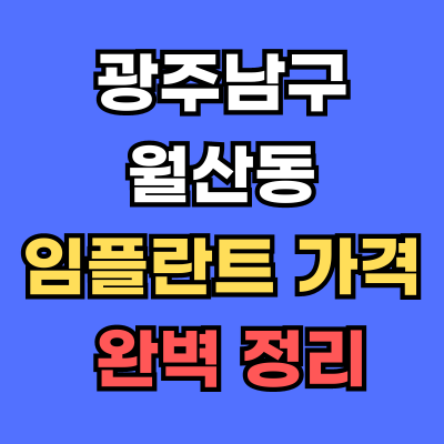 광주남구 월산동 임플란트 가격