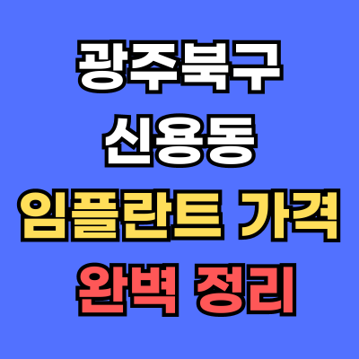 광주북구 신용동 임플란트 가격
