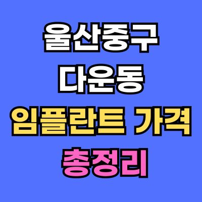 울산중구 다운동 임플란트 가격
