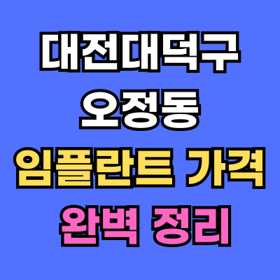대전대덕구 오정동 임플란트 가격