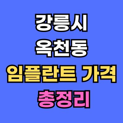 강릉시 옥천동 임플란트 가격