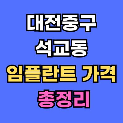 대전중구 석교동 임플란트 가격