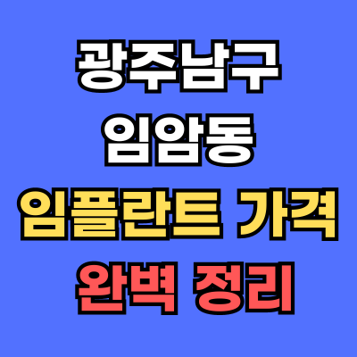 광주남구 임암동 임플란트 가격