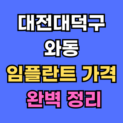 대전대덕구 와동 임플란트 가격