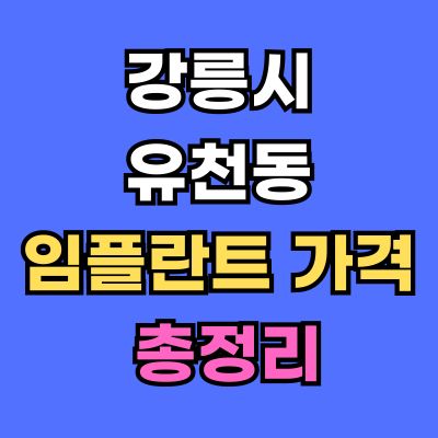 강릉시 유천동 임플란트 가격
