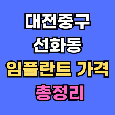 대전중구 선화동 임플란트 가격