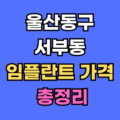 울산동구 서부동 임플란트 가격