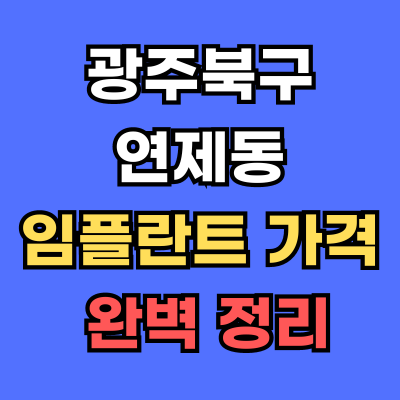 광주북구 연제동 임플란트 가격