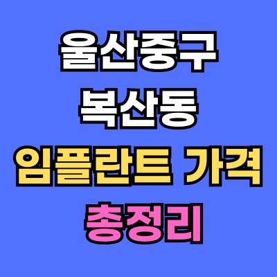 울산중구 복산동 임플란트 가격
