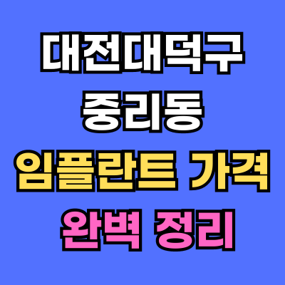 대전대덕구 중리동 임플란트 가격