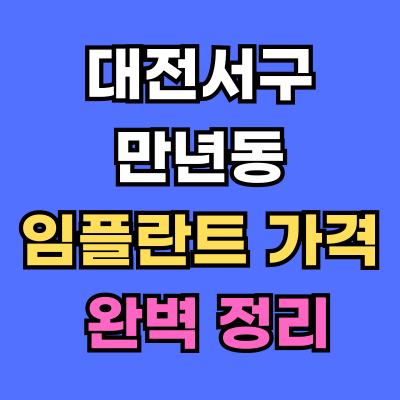 대전서구 만년동 임플란트 가격