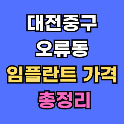 대전중구 오류동 임플란트 가격