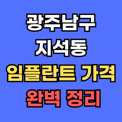 광주남구 지석동 임플란트 가격