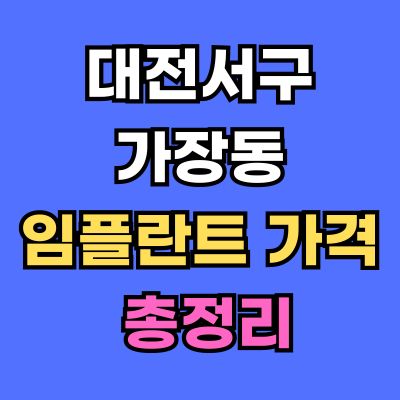 대전서구 가장동 임플란트 가격