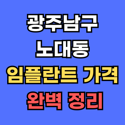 광주남구 노대동 임플란트 가격
