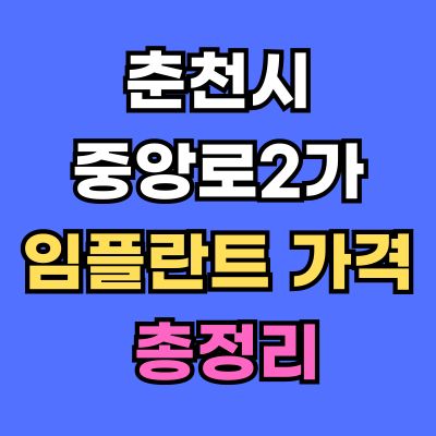 춘천시 중앙로2가 임플란트 가격