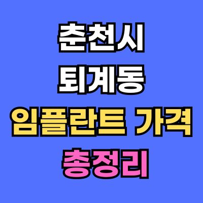 춘천시 퇴계동 임플란트 가격