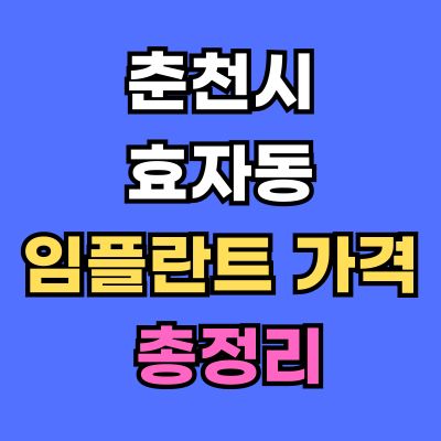 춘천시 효자동 임플란트 가격