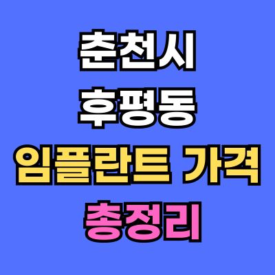 춘천시 후평동 임플란트 가격