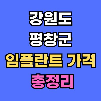 강원도 평창군 임플란트 가격