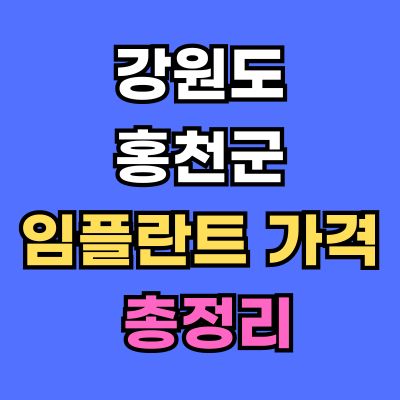 강원도 홍천군 임플란트 가격