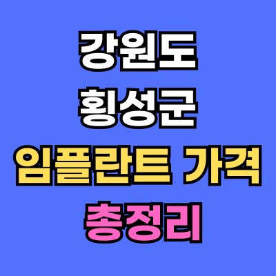 강원도 횡성군 임플란트 가격