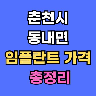춘천시 동내면 임플란트 가격