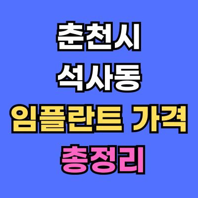 춘천시 석사동 임플란트 가격