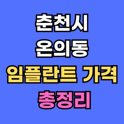 춘천시 온의동 임플란트 가격