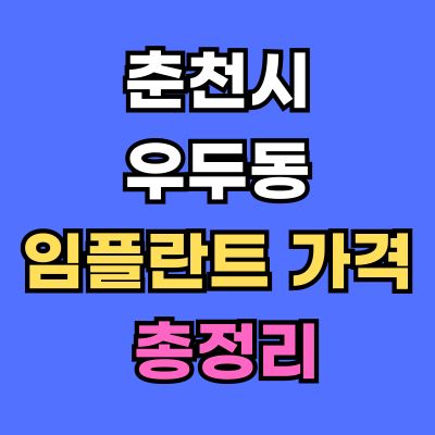 춘천시 우두동 임플란트 가격